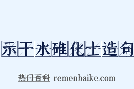 示干水碓化士造句是什么意思的图片